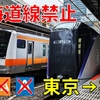 【過酷】東海道線を一切使わずに東京→神戸を移動できるか？