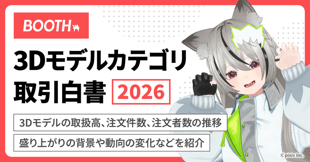 BOOTH 3Dモデルカテゴリ取引白書2026
