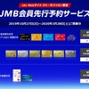 JMB会員先行予約サービス　本日11:00スタート！