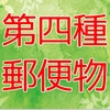 第四種郵便物（植物）の発送 方法　（料金・サイズ・良いところ・悪いところ編）送り方　梱包 / 郵送事故　郵便局 破損