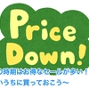 この時期はお得なセールが多い！！ 安いうちに買っておこう〜