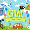 去年のゴールデンウィークの事が思い出せない