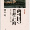 満州国の首都計画―東京の現在と未来を問う