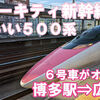 JR西日本　ハローキティ新幹線　こだま838号　指定席　乗車記　博多駅⇒広島駅