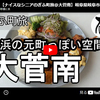 【ぎふ町旅】第３３１弾＠大菅南｜横浜の元町っぽい空間