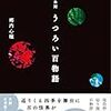 ２８冊め　「拝み屋異聞　うつろい百物語」　郷内心瞳