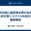 九州北部に線状降水帯が迫る！土砂災害リスクとXの反応を徹底解説