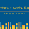 人生を豊かにするお金の貯め方8選