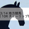 2024/3/14 地方競馬 名古屋競馬 10R チューリップ特別(A)
