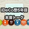 iDeCo歴5年 本音を語ります！ 