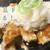 イオンの惣菜！「すだち香る！鬼おろしさっぱり揚げ鶏」を家庭でアレンジ再現！：２００円以下レシピ