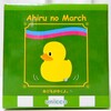 【ユニッコ】あひるがゆくよ。Ahiru no March