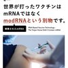 mRNAワクチンは、modRNAワクチンだそうです。私的には、madRNAワクチンだと思います