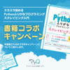 書籍コラボキャンペーン「スラスラ読める Pythonふりがなプログラミング スクレイピング入門」