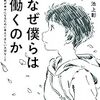 池上彰さんの本『なぜ僕らは働くのか』小学生高学年・中学生・高校生におすすめ♪