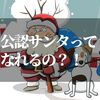 公認サンタクロースになる条件？知ってビックリ…日本人でもなれるだなんて