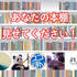 「あなたの本棚、見せてください」　“本好きな5人”のこだわりの本棚＆整理術！
