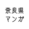 「奈良県」の、ご当地マンガ特集