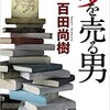 【書評】『夢を売る男』百田尚樹