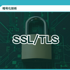 【用語】SSL/TLS