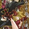 うみねこのなく頃に　Episode4　Alliance of the golden witch　　4巻