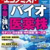 週刊エコノミスト 2020年10月20日号　本当に強い バイオ医薬株／飲食業界 コロナ禍で外食に明暗