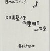 「日本のスイッチ」再訪：あんこ