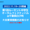 「第1回ルーセント中学生オータムフェスティバル」大会要項掲載のお知らせ(10/31〆切り)