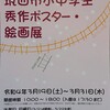 しもだて美術館「第５回筑西市小中学生秀作ポスター・絵画展」