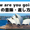 「How are you going?」の意味わかる？返答方法【オーストラリア英語】