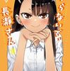 長瀞さんにイジられたいだけの人生だった