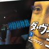 ダ・ヴィンチ・コードは小説と映画で相互補完するのが最高