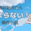 【2024年最新】読み始めたら止まらない！のめりこめるオススメ小説15選