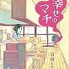 「幸せのマチ」(Kindle版)