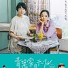  映画 青葉家のテーブル Blu-ray BOX 松本壮史監督 西田尚美主演