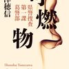 ８９冊目　「可燃物」　米澤穂信