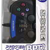 今PlayStation2専用 アナログ連射コントローラBPT2 ブラックという周辺機器にまあまあとんでもないことが起こっている？