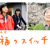 1185. 幸福のスイッチ