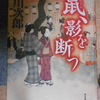 赤川次郎「鼠、影を断つ」を読む。