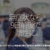970食目「無症状なら9日前後で陰性に。」新型コロナウイルス感染症に関する研究 @ 藤田医大 @ 福井新聞