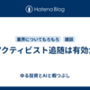 アクティビスト追随は有効か