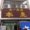 らーめん 本気＠彦根　「あんかけチャンポン＆みそカレーチャンポン」