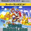 思い出のゲーム その1 『スーパーマリオランド』