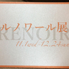 クリスマスデートにぴったり？　ルノワール展