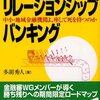 多胡秀人『実践！リレーションシップバンキング』