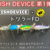【フィッシュデバイス】元フィッシュアロー松本氏の新ブランド第一ルアー「ドリラーFD」通販予約受付開始！