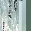 続・近代日本教育会史研究