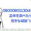08000801130から電話がきてドキッ…その正体と安全な対応方法を徹底解説