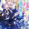 【激推し新作ラノベ感想】捨てられた王妃は、孤高の竜騎士に愛される　青と赤の激闘