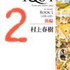 1Q84 BOOK1〈4月‐6月〉後編 (新潮文庫)